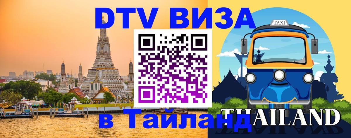 Виза ДТВ на 5 лет в Тайланд 