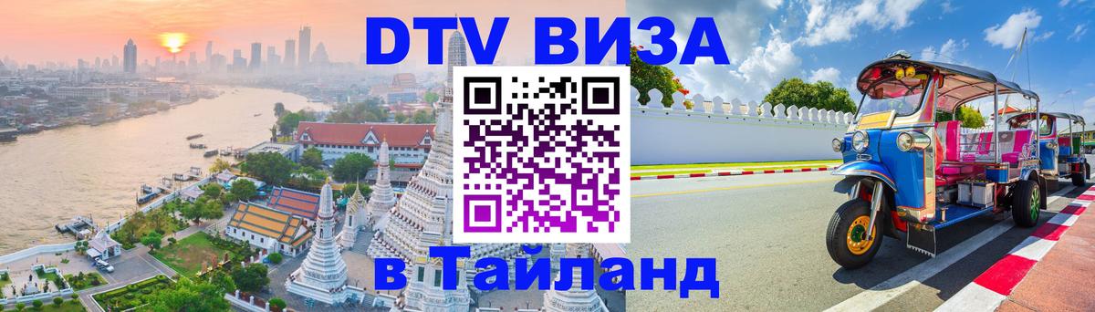 Сколько стоит DTV виза — актуальные цены, оформление даже без документов - Пхукет  05.10.2025 